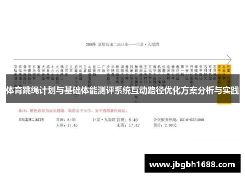 体育跳绳计划与基础体能测评系统互动路径优化方案分析与实践