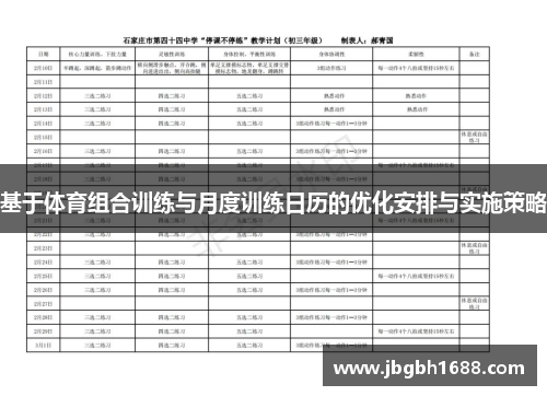 基于体育组合训练与月度训练日历的优化安排与实施策略