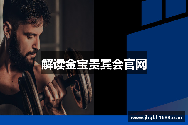 解读金宝贵宾会官网